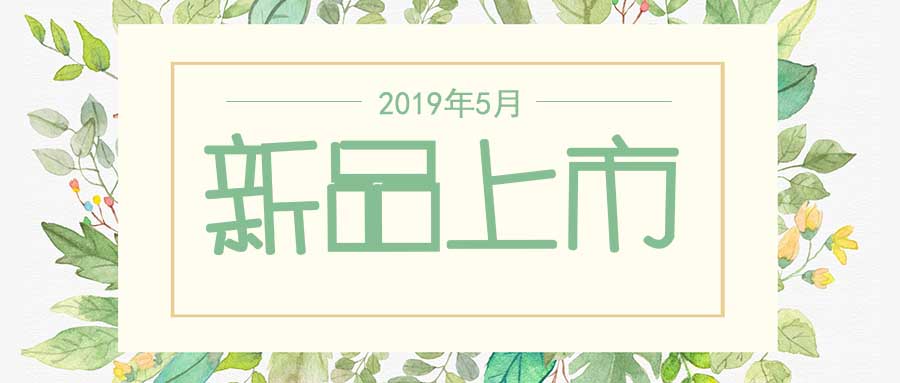 西美杰2019年5月新品，震撼登場！